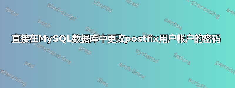 直接在MySQL数据库中更改postfix用户帐户的密码