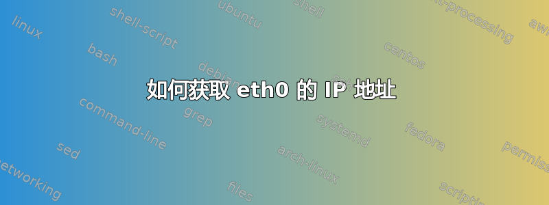 如何获取 eth0 的 IP 地址