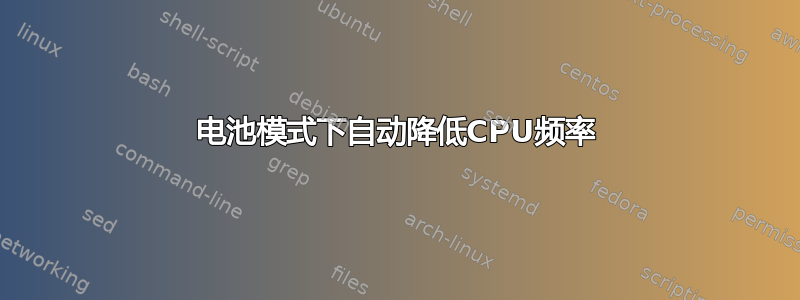 电池模式下自动降低CPU频率