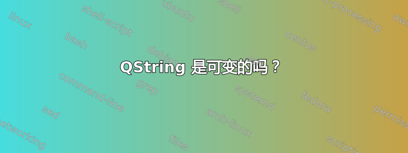 QString 是可变的吗？