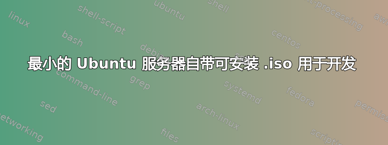 最小的 Ubuntu 服务器自带可安装 .iso 用于开发