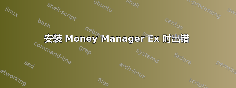 安装 Money Manager Ex 时出错