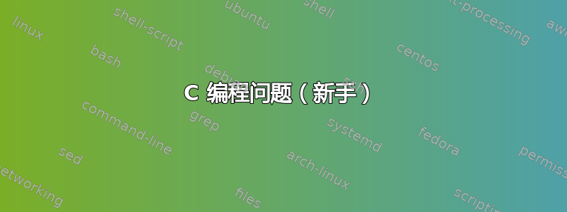 C 编程问题（新手）