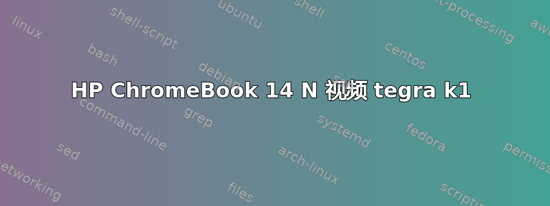 HP ChromeBook 14 N 视频 tegra k1