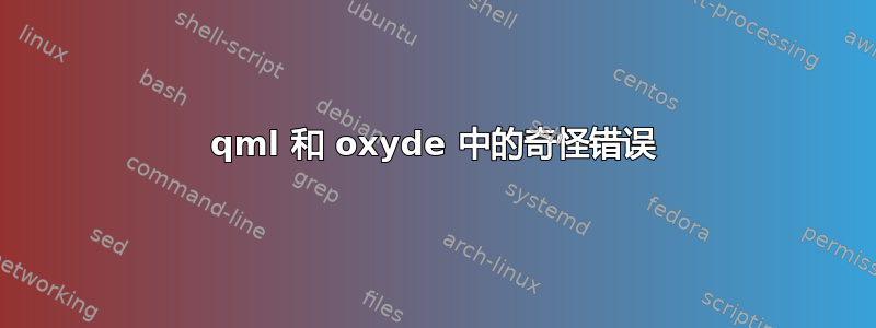 qml 和 oxyde 中的奇怪错误