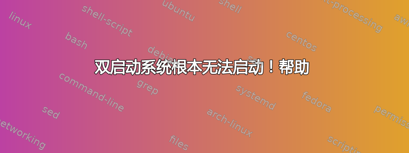 双启动系统根本无法启动！帮助