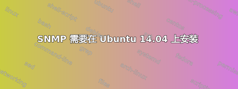 SNMP 需要在 Ubuntu 14.04 上安装