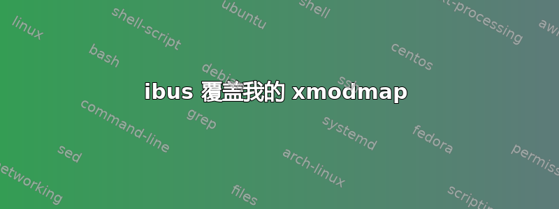 ibus 覆盖我的 xmodmap