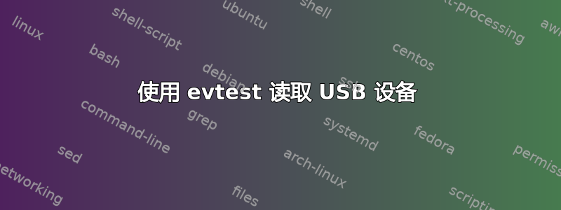 使用 evtest 读取 USB 设备