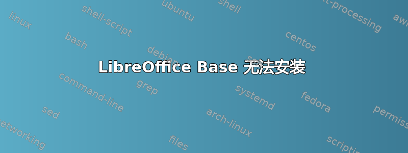 LibreOffice Base 无法安装