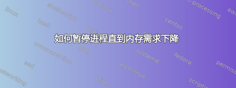 如何暂停进程直到内存需求下降