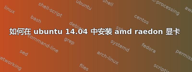 如何在 ubuntu 14.04 中安装 amd raedon 显卡