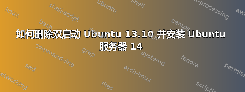如何删除双启动 Ubuntu 13.10 并安装 Ubuntu 服务器 14