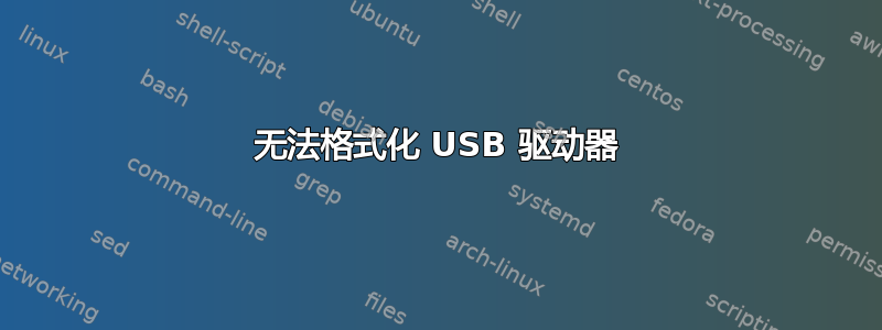 无法格式化 USB 驱动器