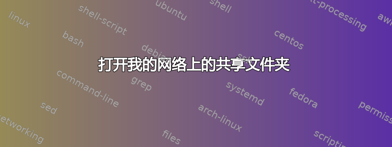 打开我的网络上的共享文件夹