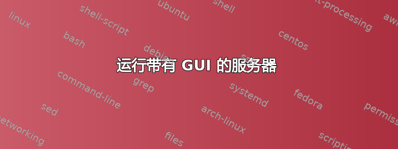 运行带有 GUI 的服务器