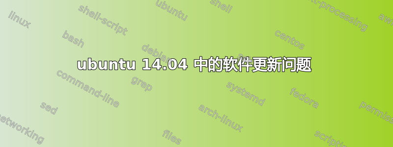 ubuntu 14.04 中的软件更新问题