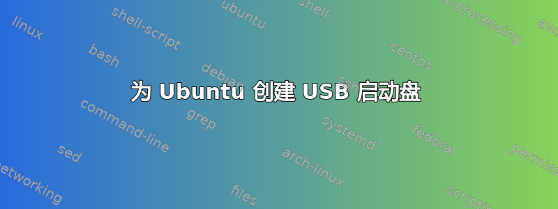 为 Ubuntu 创建 USB 启动盘