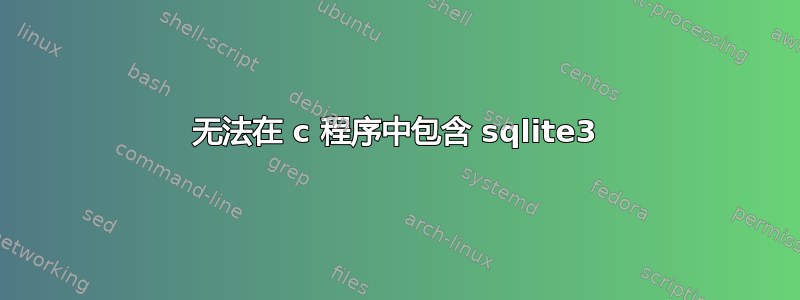 无法在 c 程序中包含 sqlite3