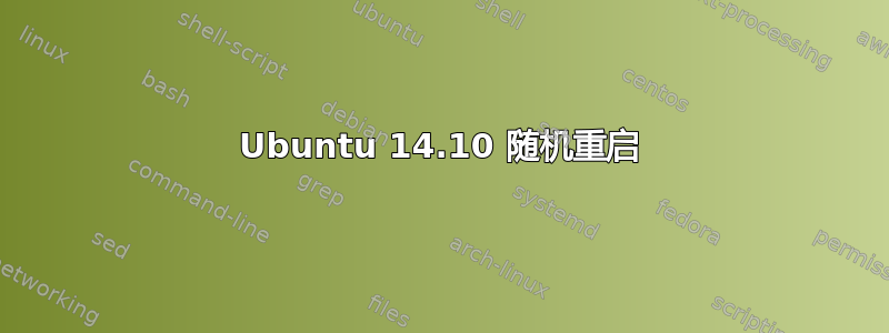 Ubuntu 14.10 随机重启