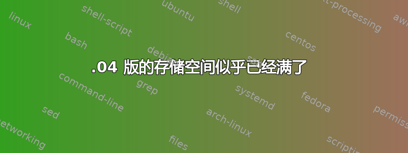 14.04 版的存储空间似乎已经满了 