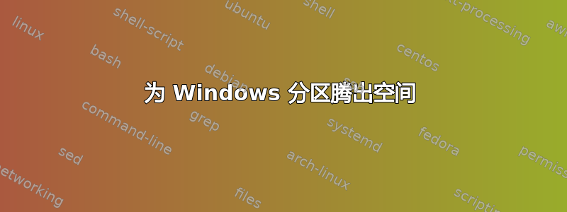 为 Windows 分区腾出空间