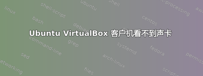 Ubuntu VirtualBox 客户机看不到声卡