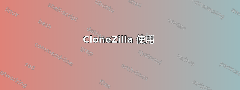 CloneZilla 使用