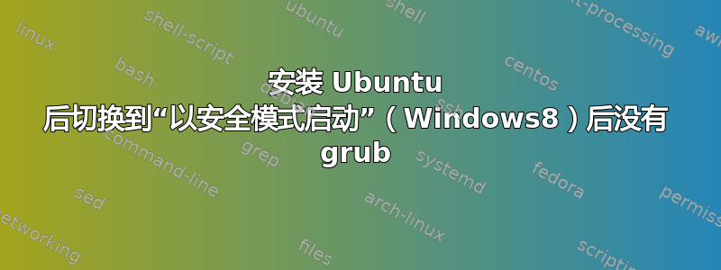 安装 Ubuntu 后切换到“以安全模式启动”（Windows8）后没有 grub