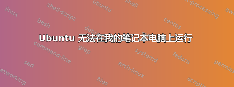 Ubuntu 无法在我的笔记本电脑上运行