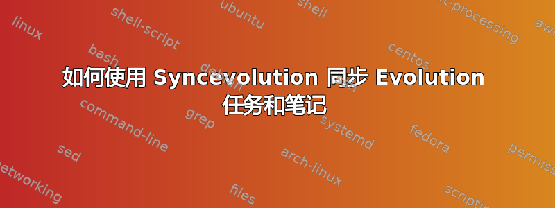 如何使用 Syncevolution 同步 Evolution 任务和笔记