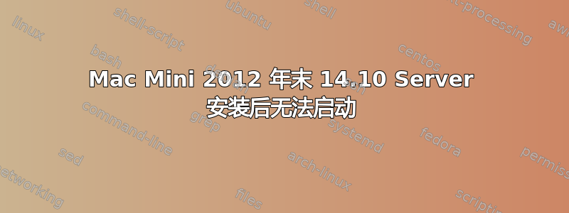 Mac Mini 2012 年末 14.10 Server 安装后无法启动