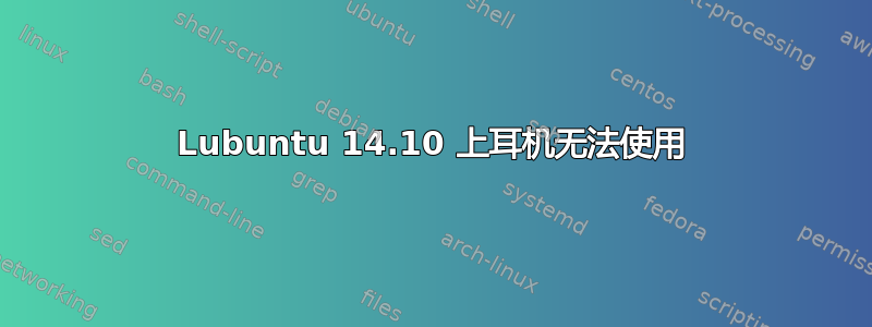 Lubuntu 14.10 上耳机无法使用