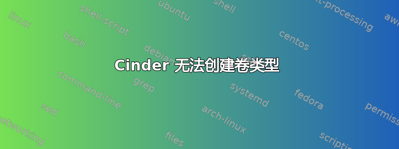 Cinder 无法创建卷类型