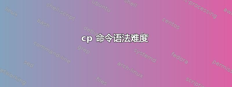 cp 命令语法难度