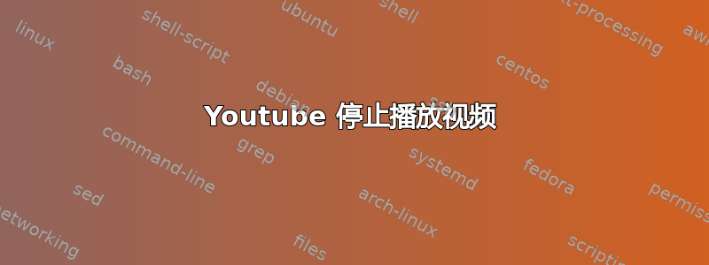 Youtube 停止播放视频