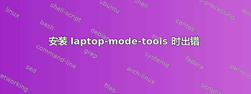 安装 laptop-mode-tools 时出错