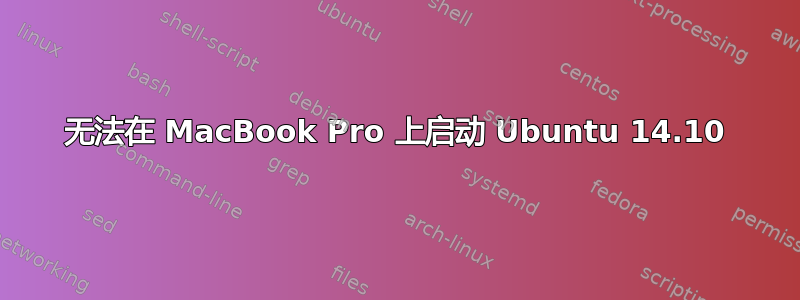 无法在 MacBook Pro 上启动 Ubuntu 14.10