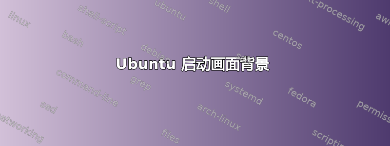 Ubuntu 启动画面背景