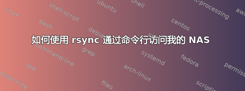 如何使用 rsync 通过命令行访问我的 NAS