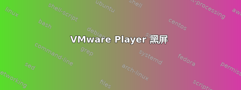 VMware Player 黑屏