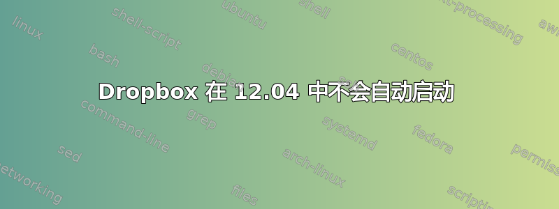 Dropbox 在 12.04 中不会自动启动