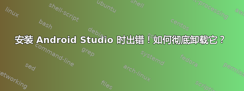 安装 Android Studio 时出错！如何彻底卸载它？