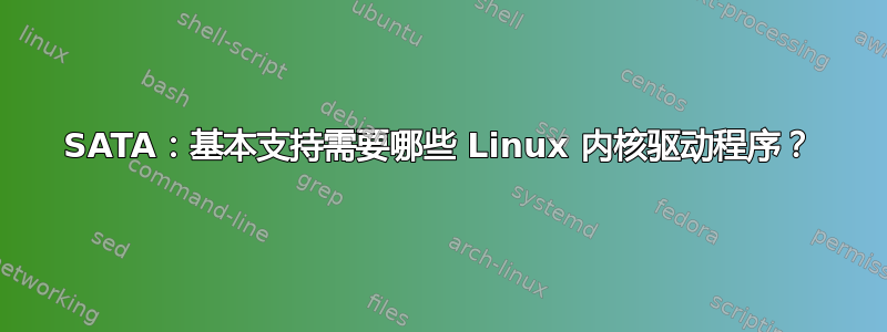 SATA：基本支持需要哪些 Linux 内核驱动程序？