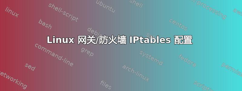 Linux 网关/防火墙 IPtables 配置