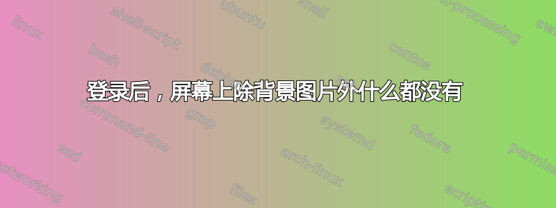 登录后，屏幕上除背景图片外什么都没有