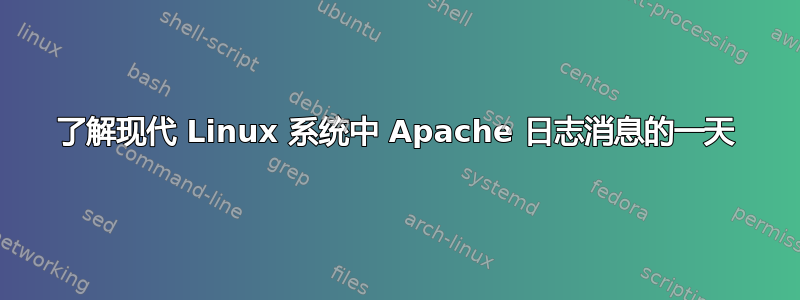 了解现代 Linux 系统中 Apache 日志消息的一天