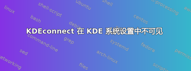 KDEconnect 在 KDE 系统设置中不可见