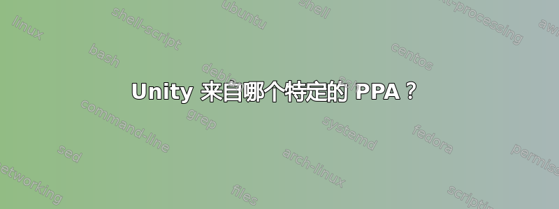 Unity 来自哪个特定的 PPA？