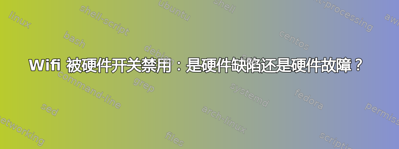 Wifi 被硬件开关禁用：是硬件缺陷还是硬件故障？